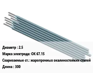 Электрод 2.5 OK 67.15 жаропрочных окалиностойких сталей L=300